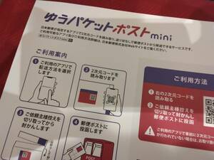 ゆうパケットポストmini 専用封筒　２0枚