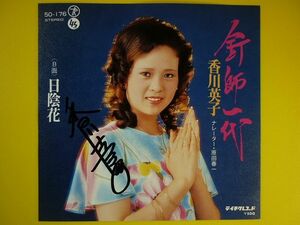 EP◆香川英子/釘師一代/日陰花 【直筆サイン入り】◆ナレーター:原田春一,exパチンコ屋,委託盤,自主制作盤,自主製作盤,自主盤,レコード 7