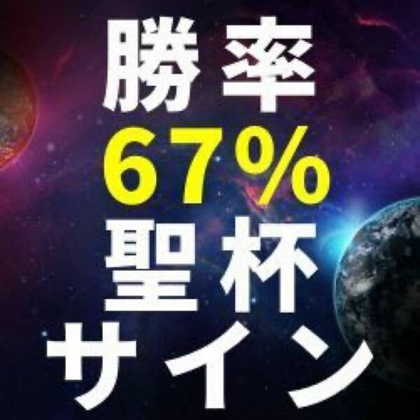 　勝率67%over!! 前代未聞のサインツール『President』