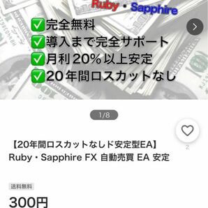 【20年間ロスカットなしド安定型EA】Ruby・Sapphire FX 自動売買 EA 安定