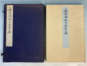 佐佐木信綱「嘉暦傳承本　萬葉集」 昭和16年刊 竹柏會 布帙入 古書 和本 y22250500