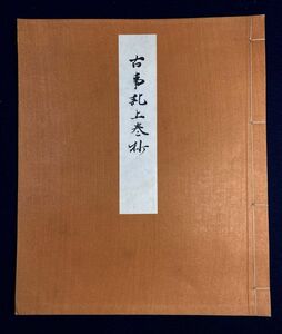 橋本進吉解説「古事記上巻抄」 古典保存会 非売品 大正14年 真福寺本 古事記 和装影印本 和本 古書 y19101500