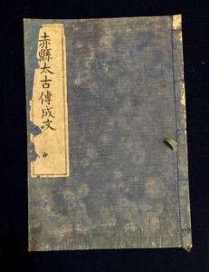 「赤県太古伝成文 写本」 赤縣太古伝成文 明治3年 平田篤胤 和本 古書 y18930500