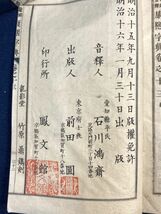 石川鴻斎「康煕字典　第二冊〜第五冊」 東京龍影堂 竹原鼎鐫刻 明治16年 中国 鼇頭音釋康煕字典 漢籍 和書 古書 4冊 y19102500_画像7