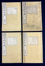 石川鴻斎「康煕字典　第二冊〜第五冊」 東京龍影堂 竹原鼎鐫刻 明治16年 中国 鼇頭音釋康煕字典 漢籍 和書 古書 4冊 y19102500_画像1