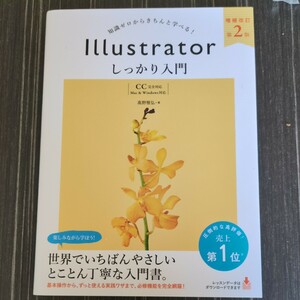 Ｉｌｌｕｓｔｒａｔｏｒしっかり入門　知識ゼロからきちんと学べる！ （増補改訂第２版） 高野雅弘／著