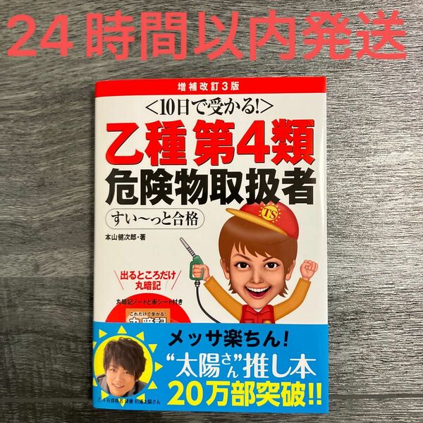 乙種第４類危険物取扱者すい～っと合格　１０日で受かる！ （増補改訂３版） 本山健次郎／著