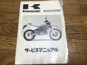 KDX250SR,サービスマニュアル.整備書.1991年DX250F.