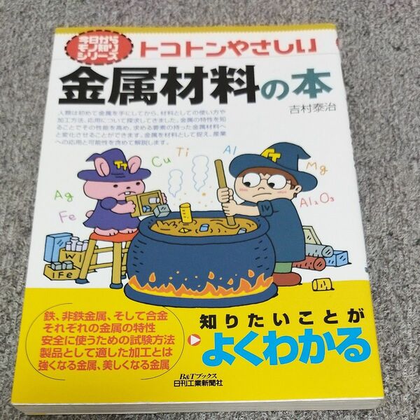 トコトンやさしい金属材料の本 （Ｂ＆Ｔブックス　今日からモノ知りシリーズ） 吉村泰治／著