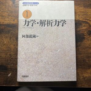 力学・解析力学