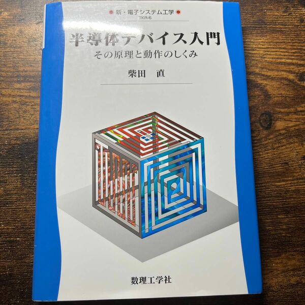 半導体デバイス入門　その原理と動作のしくみ （新・電子システム工学　ＴＫＲ－６） 柴田直／著