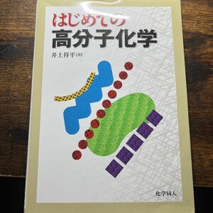 はじめての高分子化学 井上祥平／著