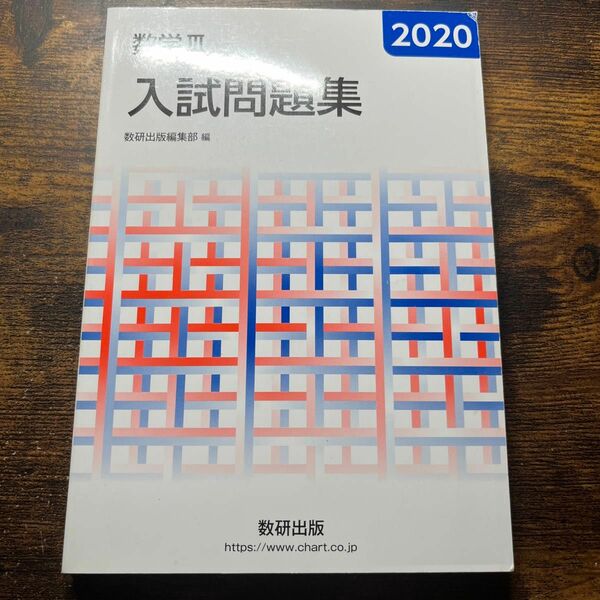 数学３入試問題集　２０２０ 数研出版編集部　編