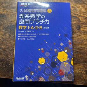 理系数学の良問プラチカ　数学１・Ａ・２・Ｂ （河合塾ＳＥＲＩＥＳ　入試精選問題集　５） （３訂版） 大石隆司／著