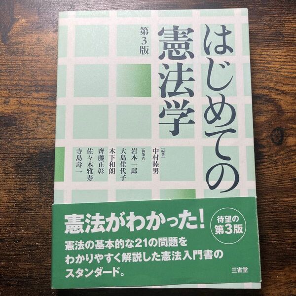 はじめての憲法学 （第３版） 中村睦男／編著　岩本一郎／〔ほか〕執筆