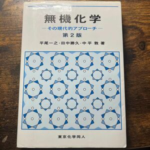 無機化学　その現代的アプローチ （第２版） 平尾一之／著　田中勝久／著　中平敦／著