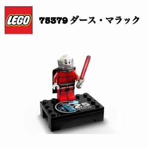 レゴ LEGO 75379 R2-D2 スターウォーズ STARWARS ダース・マラック ミニフィグ 25周年