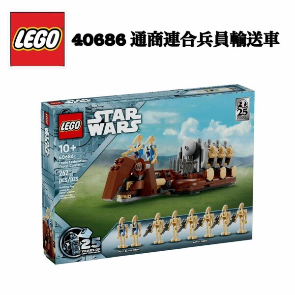 レゴ LEGO 40686 通商連合兵員輸送車 スターウォーズ STARWARS 25周年 ドロイド