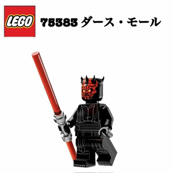 レゴ LEGO 75383 ダース・モール STARWARS スターウォーズ ミニフィグ 