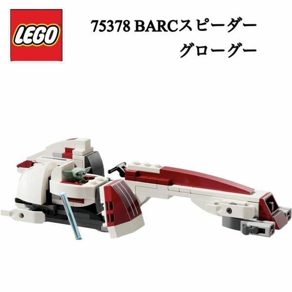 レゴ LEGO 75378 スターウォーズ STARWARS BARCスピーダー グローグー ホバープラム セット