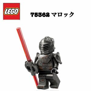 レゴ LEGO 75362 アソーカ ジェダイ スターウォーズ ミニフィグ STARWARS ディズニー シャトル マロック