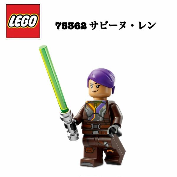 レゴ LEGO 75362 アソーカ ジェダイ スターウォーズ ミニフィグ STARWARS ディズニー シャトル サビーヌ・レン