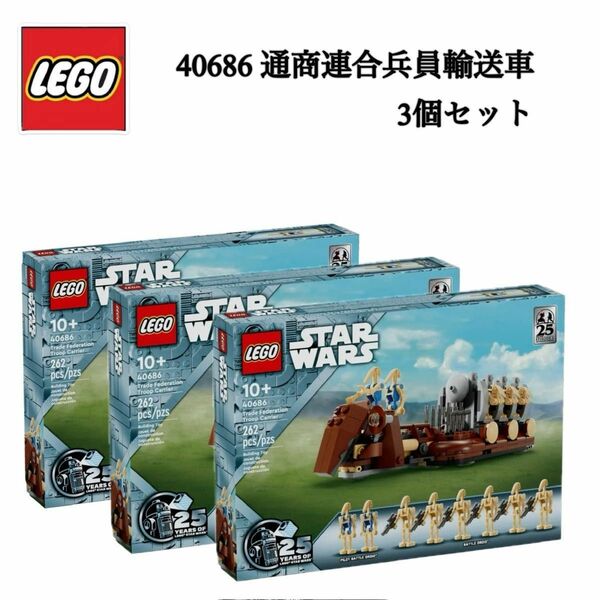 【3個セット】レゴ LEGO 40686 通商連合兵員輸送車 スターウォーズ STARWARS 25周年 ドロイド