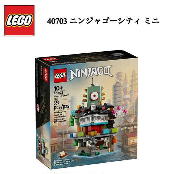 【新品未開封】レゴ LEGO 40703 ニンジャゴー シティ ミニ 非売品 ミニチュア