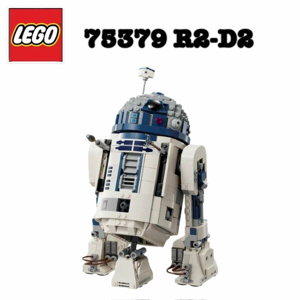 レゴ LEGO 75379 R2-D2 スターウォーズ STARWARS 本体のみ 