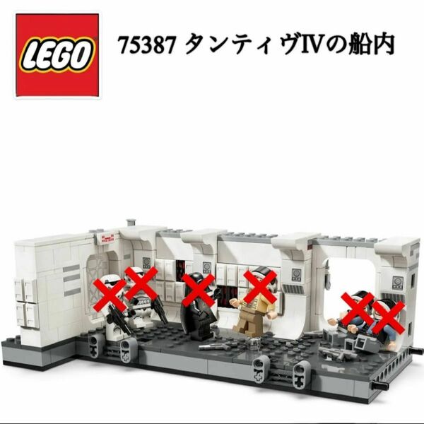 レゴ LEGO 75387 タンティヴⅣの船内 スターウォーズ STARWARS 本体のみ