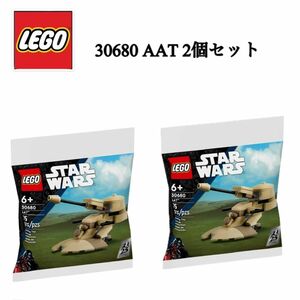 レゴ LEGO 30680 AAT スターウォーズ 2個セット STARWARS 