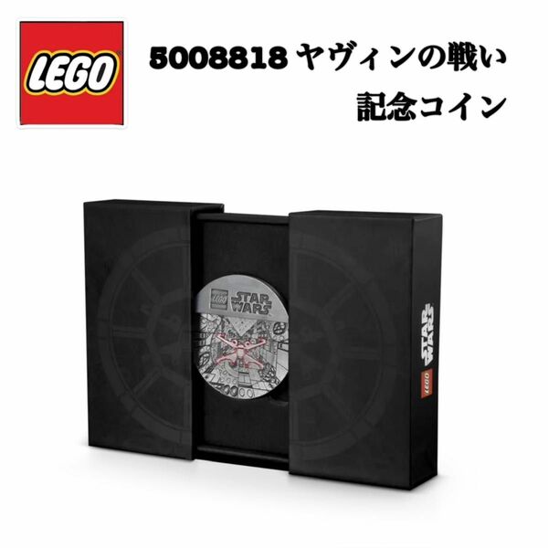 レゴ LEGO 記念コイン ヤヴィンの戦い スターウォーズ STARWARS 5008818 25周年 メダル