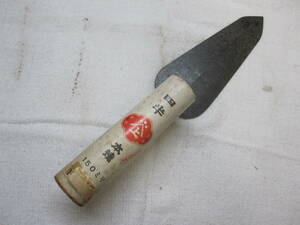 新品長期保管品　山上　本焼四半鏝（柳刃鏝）150mm