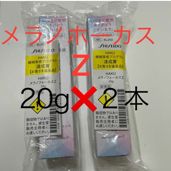 HAKUメラノホーカスＺ特製サイズ20g×２本セット (美白美容液)