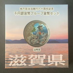 未使用・滋賀県・地方自治法施行60周年記念1,000円銀貨プルーフ貨幣Aセット