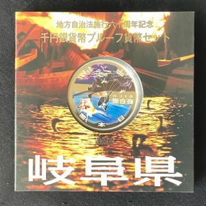 未使用・岐阜県・地方自治法施行60周年記念1,000円銀貨プルーフ貨幣Aセット