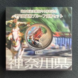 未使用・神奈川県・地方自治法施行60周年記念1,000円銀貨プルーフ貨幣Aセット