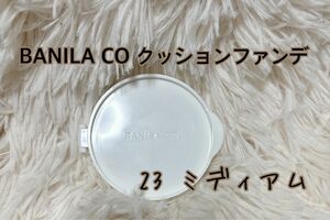 BANILA CO クッションファンデーション 23 ミディアム【残量9割強】詰め替えレフィル