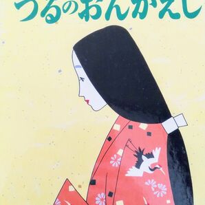 つるのおんがえし　日本と世界のおはなし