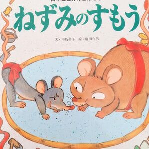 ねずみのすもう 日本と世界のおはなし