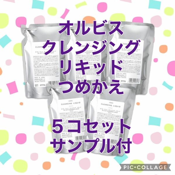 オルビス クレンジングリキッド つめかえ