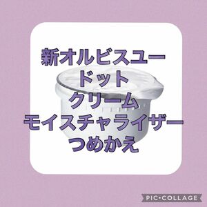 オルビスユードット クリームモイスチャライザー