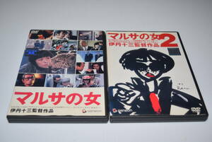 マルサの女 DVD 1と2 2点セット 伊丹十三 宮本信子 山崎努 三國連太郎　.