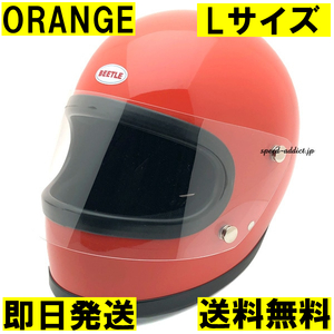 【即納】OCEAN BEETLE BEETLE STR ORANGE L/オーシャンビートルオレンジbellベルスターstar3IIImchalカフェヘルsシェル60s70s