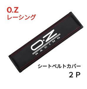 OZレーシング◆本革シートベルトカバー◆２個set