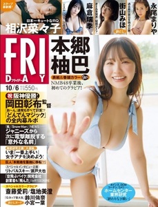 FRIDAY　2023年10月6日号　本郷柚巴、麻倉瑞季、永尾まりや、相沢菜々子、斎藤愛莉、塩地美澄、街山みほなど