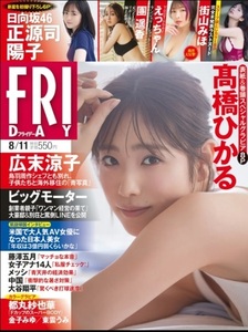 FRIDAY　2023年8月11日号　高橋ひかる、正源司陽子 日向坂46、團遥香、えっちゃん、金子みゆ、街山みほ、東雲うみなど