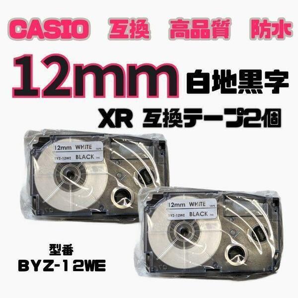 カシオ ネームランド XRラベルテープ互換 12mmＸ8m白地黒字2個　lolj7iuu