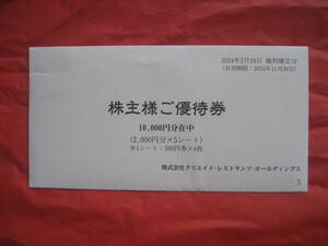 最新・クリエイトレストランツ株主優待券　10000円分　期限2024/11/30