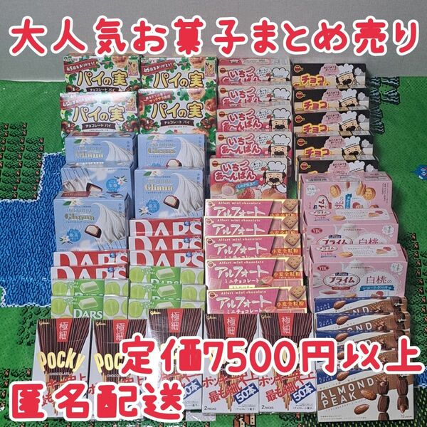 【お得】お菓子まとめ売り　お菓子激安　詰め合わせ　ポッキー　チョコレート